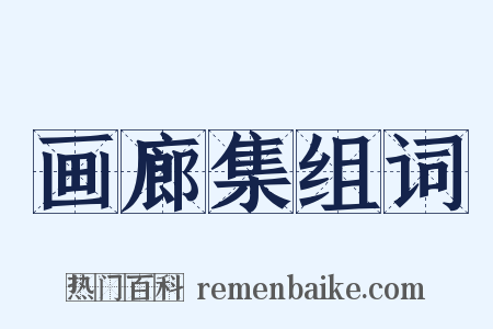 画廊集组词是什么意思的图片